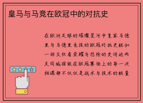 皇马与马竞在欧冠中的对抗史