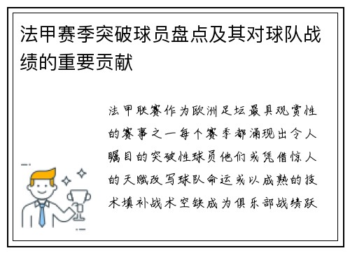 法甲赛季突破球员盘点及其对球队战绩的重要贡献
