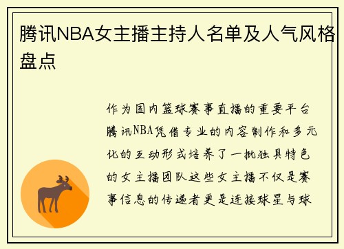 腾讯NBA女主播主持人名单及人气风格盘点