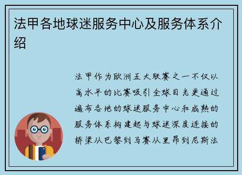 法甲各地球迷服务中心及服务体系介绍