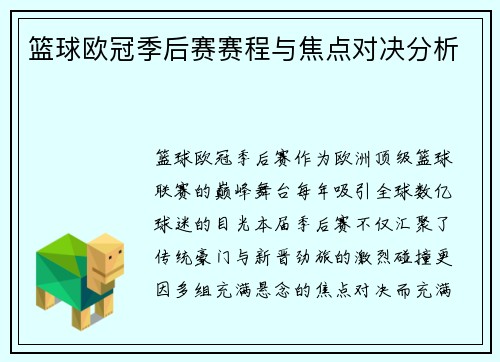 篮球欧冠季后赛赛程与焦点对决分析
