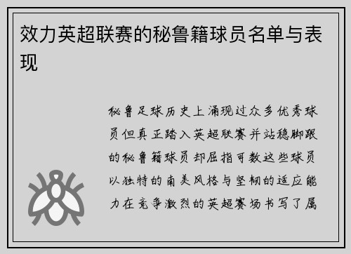 效力英超联赛的秘鲁籍球员名单与表现