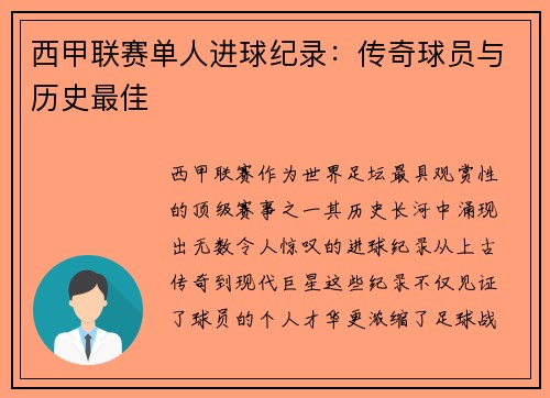 西甲联赛单人进球纪录：传奇球员与历史最佳