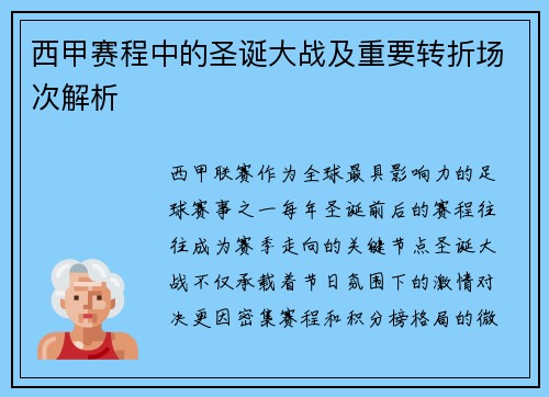 西甲赛程中的圣诞大战及重要转折场次解析
