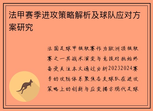 法甲赛季进攻策略解析及球队应对方案研究