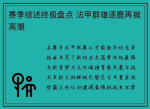 赛季综述终极盘点 法甲群雄逐鹿再掀高潮