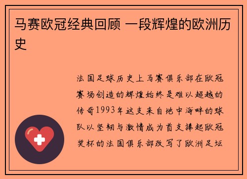 马赛欧冠经典回顾 一段辉煌的欧洲历史