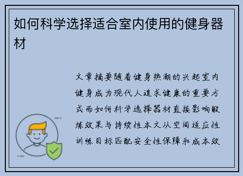 如何科学选择适合室内使用的健身器材