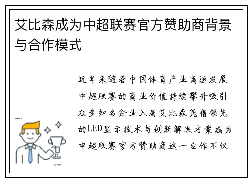 艾比森成为中超联赛官方赞助商背景与合作模式