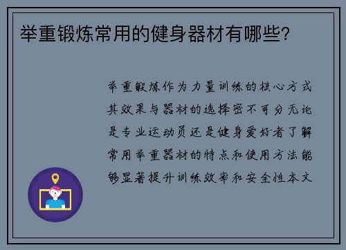 举重锻炼常用的健身器材有哪些？