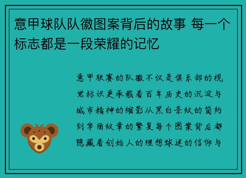 意甲球队队徽图案背后的故事 每一个标志都是一段荣耀的记忆