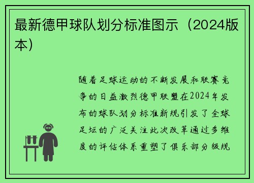 最新德甲球队划分标准图示（2024版本）