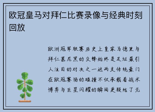欧冠皇马对拜仁比赛录像与经典时刻回放