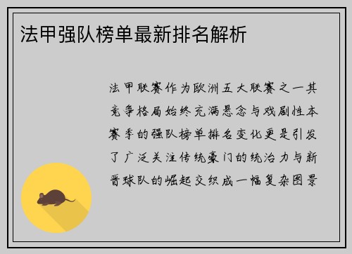 法甲强队榜单最新排名解析