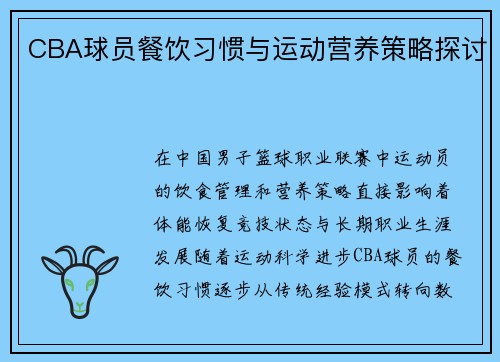 CBA球员餐饮习惯与运动营养策略探讨