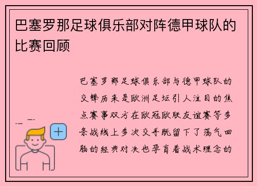 巴塞罗那足球俱乐部对阵德甲球队的比赛回顾