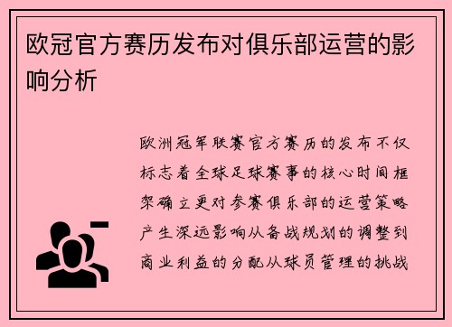 欧冠官方赛历发布对俱乐部运营的影响分析