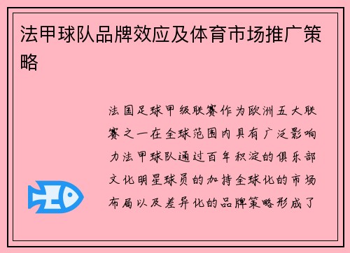 法甲球队品牌效应及体育市场推广策略