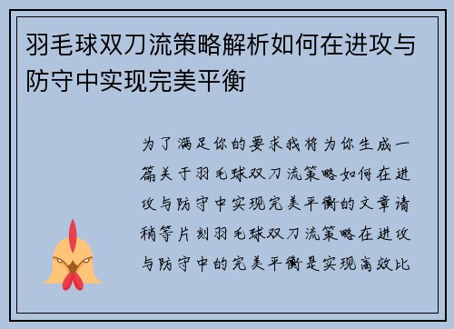 羽毛球双刀流策略解析如何在进攻与防守中实现完美平衡