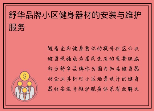 舒华品牌小区健身器材的安装与维护服务