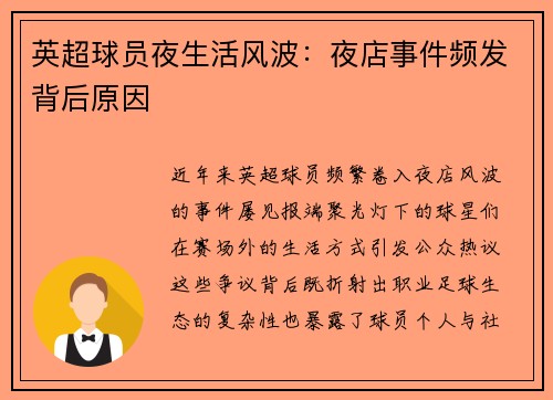英超球员夜生活风波：夜店事件频发背后原因
