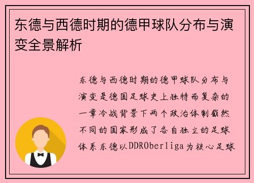 东德与西德时期的德甲球队分布与演变全景解析
