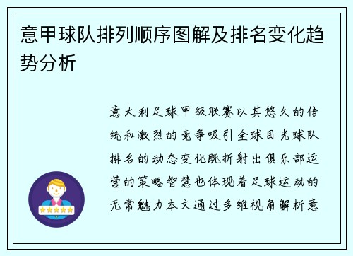 意甲球队排列顺序图解及排名变化趋势分析