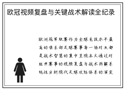 欧冠视频复盘与关键战术解读全纪录
