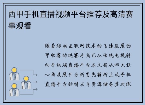 西甲手机直播视频平台推荐及高清赛事观看