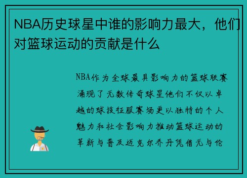 NBA历史球星中谁的影响力最大，他们对篮球运动的贡献是什么