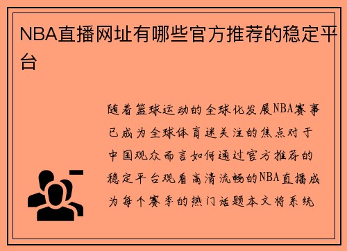 NBA直播网址有哪些官方推荐的稳定平台