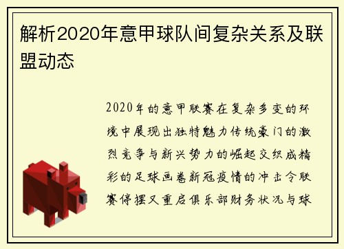 解析2020年意甲球队间复杂关系及联盟动态