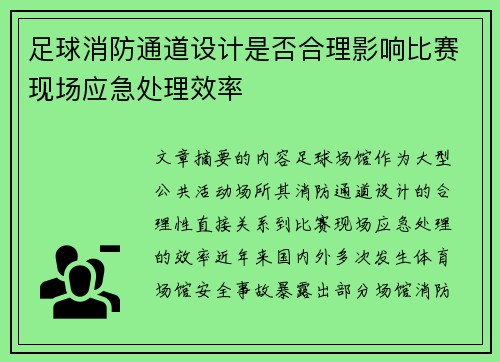 足球消防通道设计是否合理影响比赛现场应急处理效率