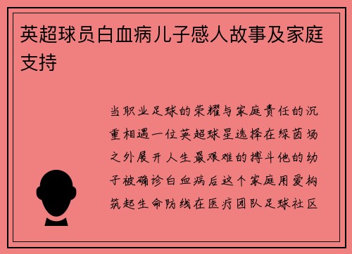 英超球员白血病儿子感人故事及家庭支持