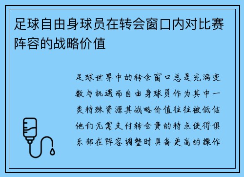 足球自由身球员在转会窗口内对比赛阵容的战略价值