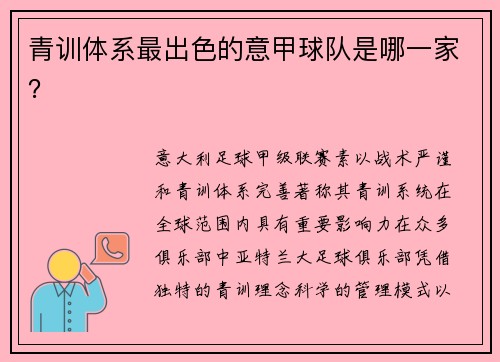 青训体系最出色的意甲球队是哪一家？